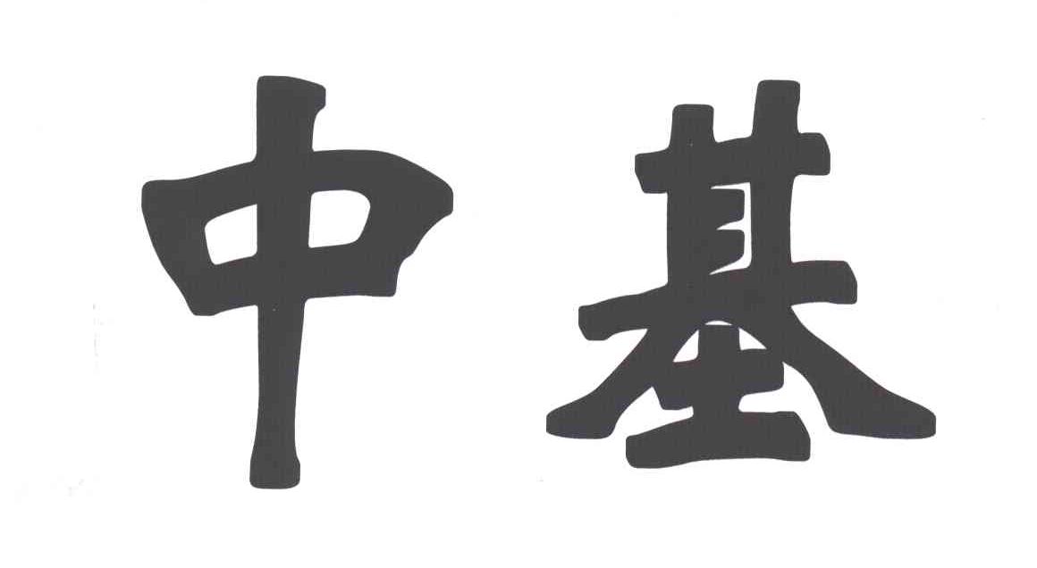  em>中基 /em>