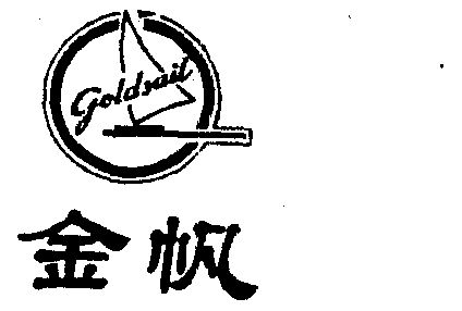  em>金帆 /em>  em>gold /em> em>sail /em>