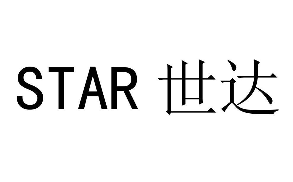 世达 star商标已注册