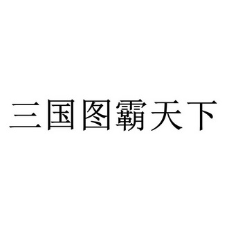 三国图霸天下