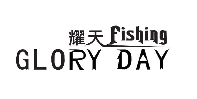 耀天 fishing glory day