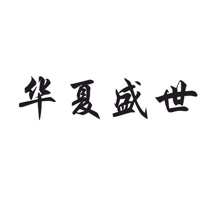  em>华夏 /em>盛世