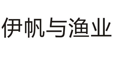 伊帆与渔业 商标注册申请