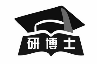  em>研 /em> em>博士 /em>