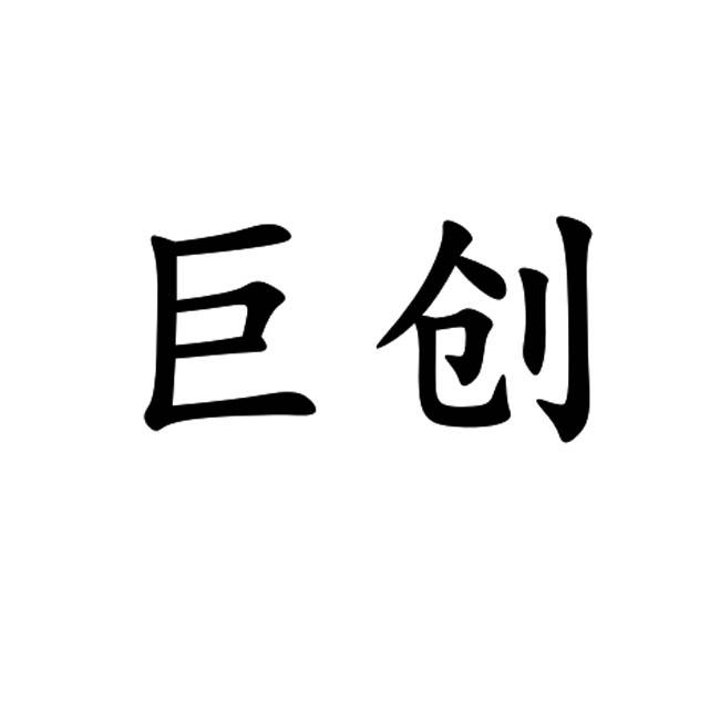 2018-10-08国际分类:第04类-燃料油脂商标申请人:朱振磊办理/代理机构