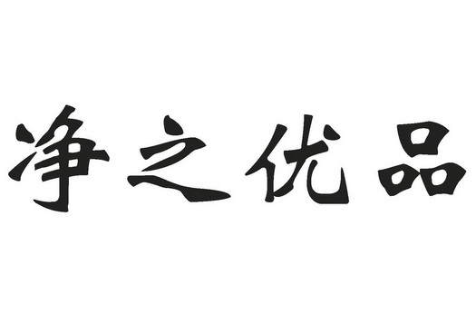 办理/代理机构:北京大田律师事务所精智优培商标注册申请申请/注册号