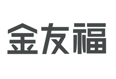 第35类-广告销售商标申请人:深圳市金友福珠宝有限公司办理/代理机构