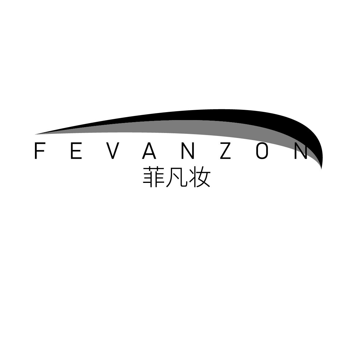 菲凡妆 fevanzon