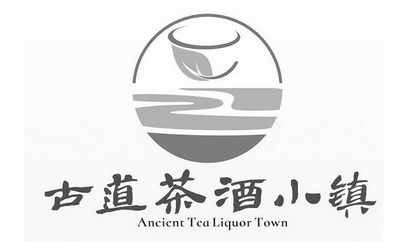 古道茶酒小镇 ancient tea liquor town