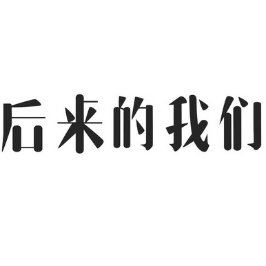 后来的我们字体图片