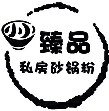臻品 私房砂锅粉 商标注册申请