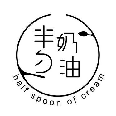 半勺奶油