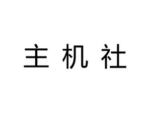 主机社 - 企业商标大全 - 商标信息查询 - 爱企查