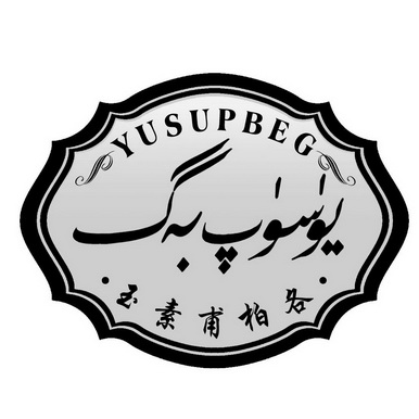玉素甫柏各 yusupbeg