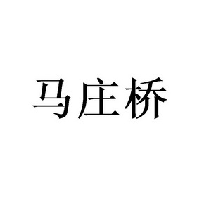 北京晟皓国际知识产权代理有限公司马庄青商标注册申请更新时间:2022