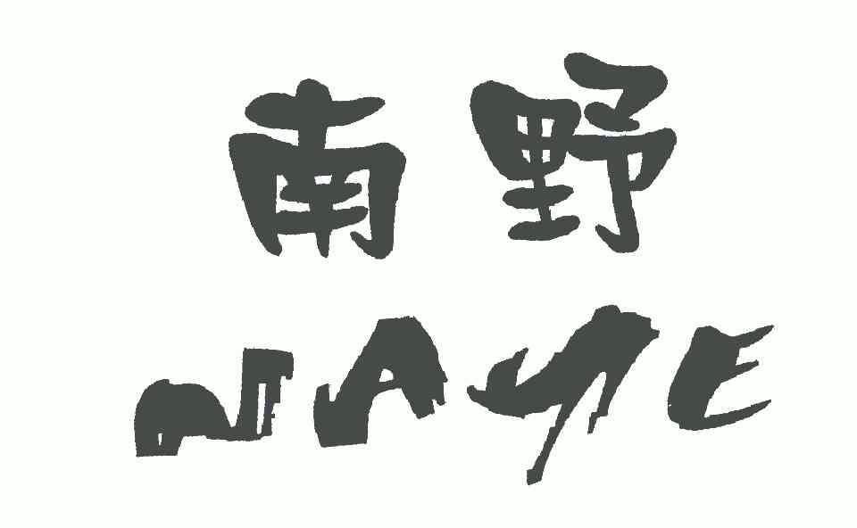 南野; em>naye /em>