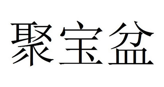 聚宝盆