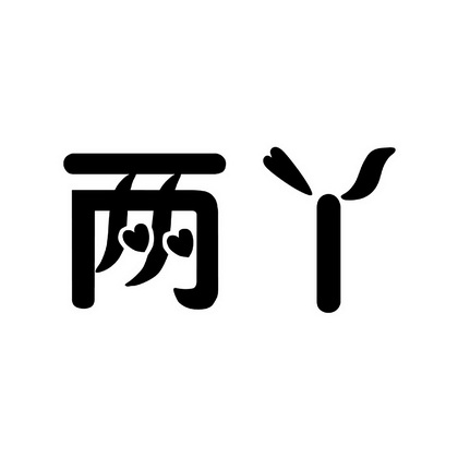  em>两 /em> em>丫 /em>