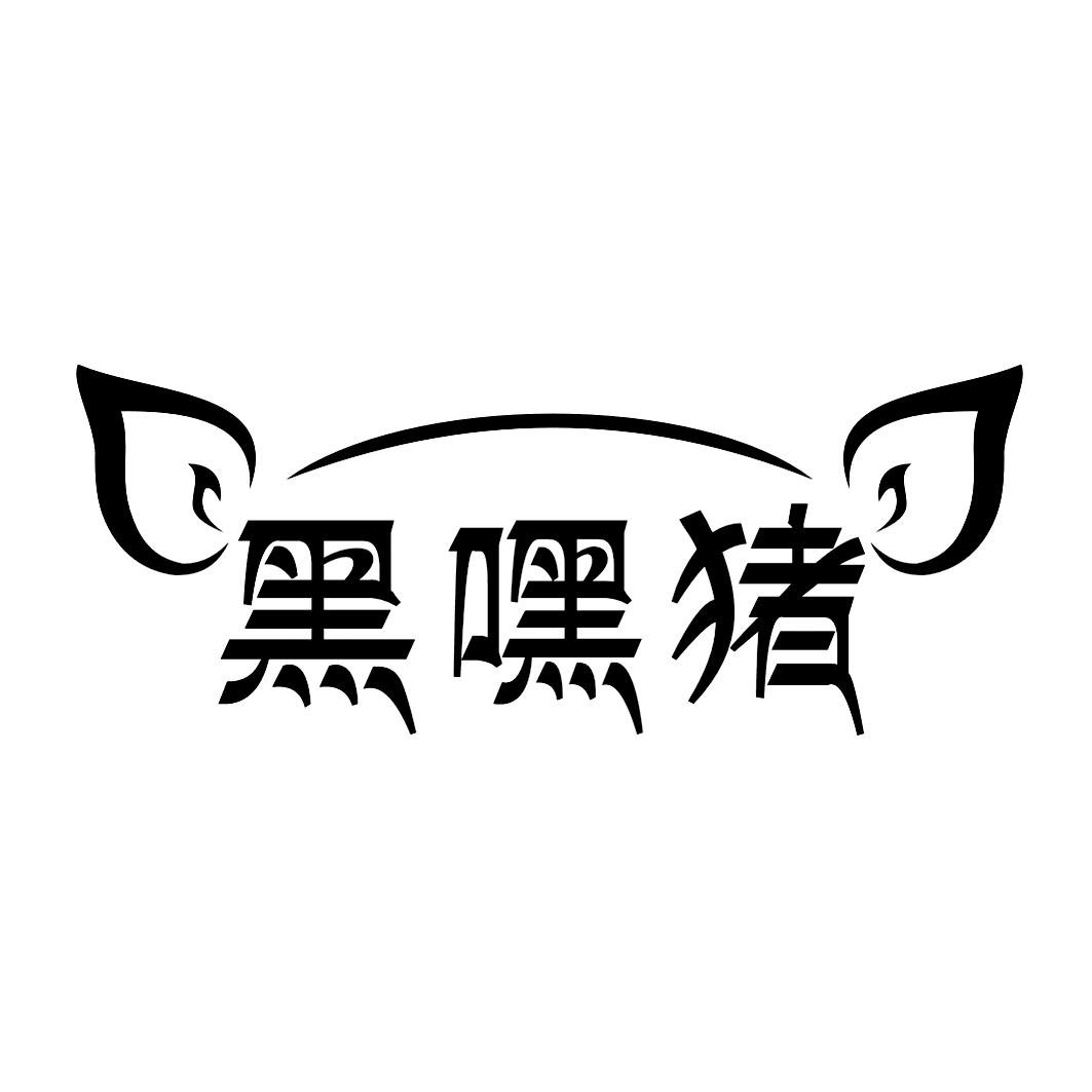 黑 em>嘿 /em>猪