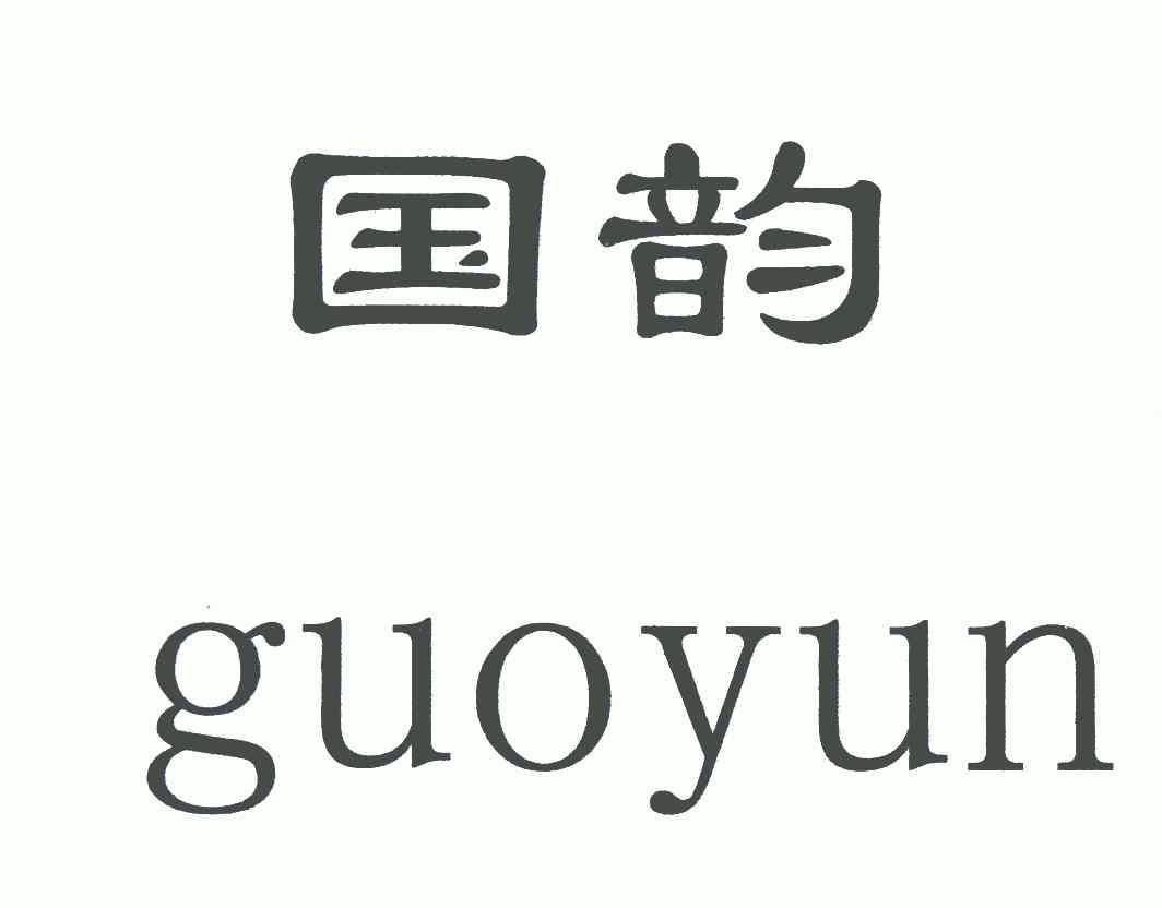 国韵                  