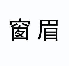 em>窗眉/em>