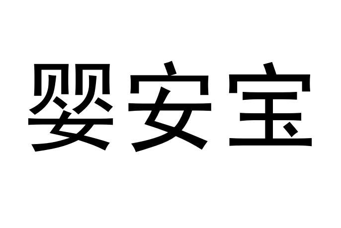 婴安宝
