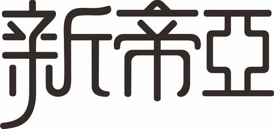 em>新帝亚/em>