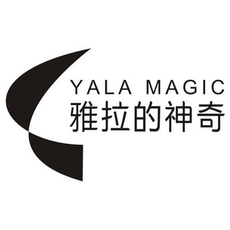  em>雅拉 /em>的 em>神奇 /em> yala magic