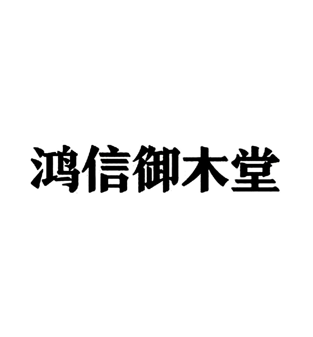 鸿信御木堂