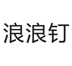 浪浪钉 - 商标 - 爱企查