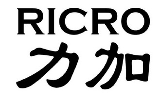 商标名称力加国际分类第11类-灯具空调商标状态商标注