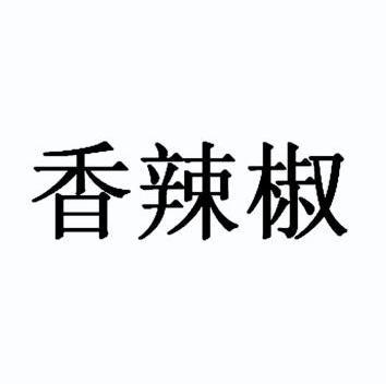香辣椒