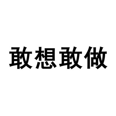  em>敢 /em> em>想 /em> em>敢 /em> em>做 /em>