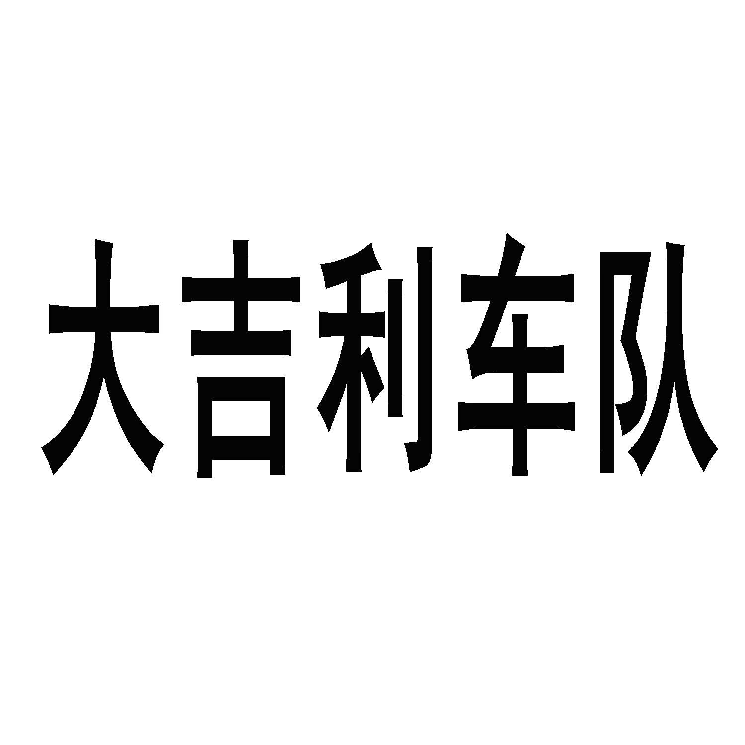  em>大 /em> em>吉利 /em> em>车队 /em>