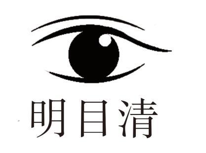  em>明目 /em> em>清 /em>