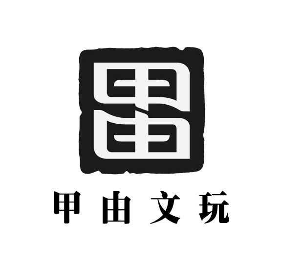  em>甲由文玩 /em>