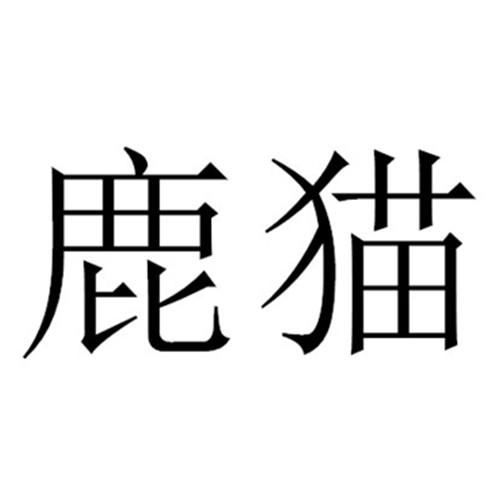  em>鹿 /em> em>猫 /em>