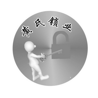 黄氏锁业 - 企业商标大全 - 商标信息查询 - 爱企查