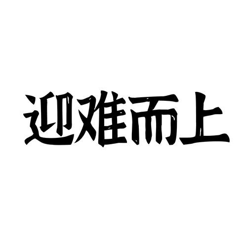 em>迎难而上 /em>