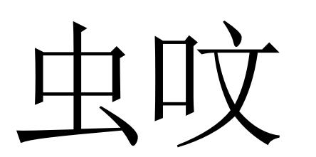  em>虫呅 /em>