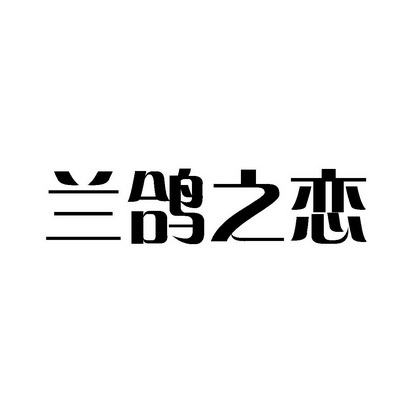 蓝鸽之恋_企业商标大全_商标信息查询_爱企查