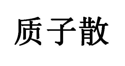 质子散商标注册申请申请/注册号:25985883申请日期:201