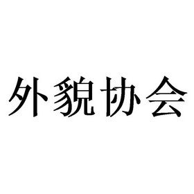 外貌协会 - 商标 - 爱企查