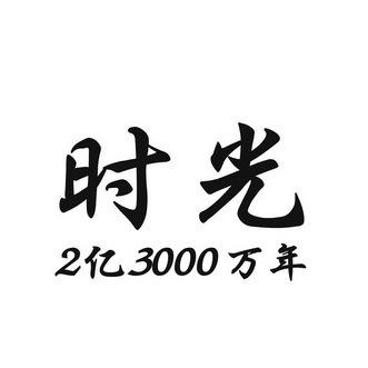 时光2亿 em>3000/em>万年