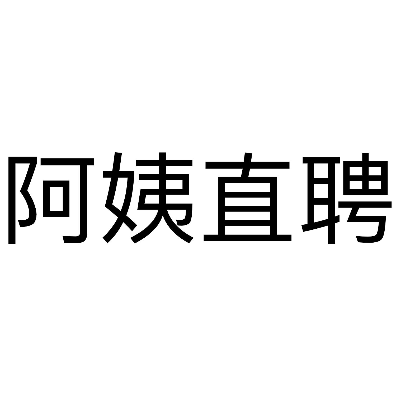  em>阿姨 /em> em>直 /em> em>聘 /em>