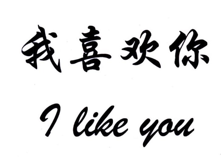 i like you我喜欢你