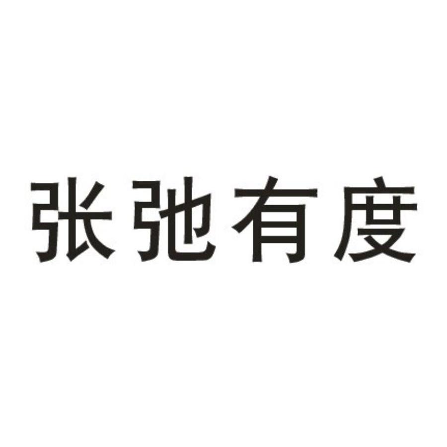 張弛有度_企業商標大全_商標信息查詢_愛企查