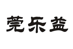 广州知了互联网信息科技有限责任公司冠乐悠商标注册申请申请/注册号