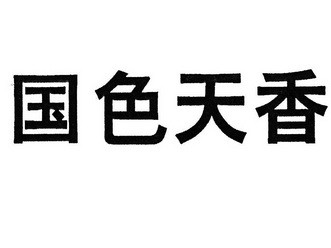 国色天香