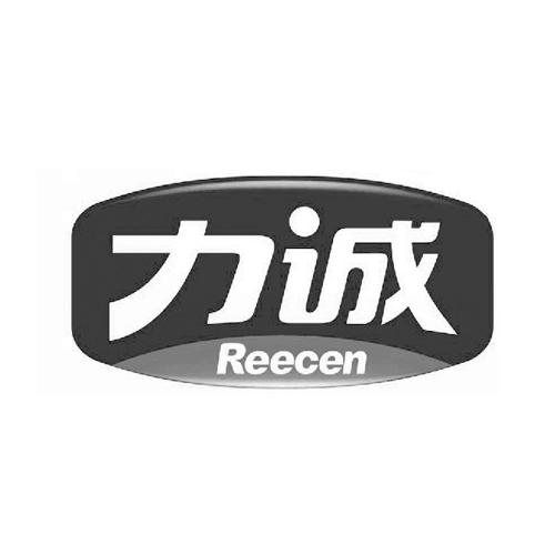 力诚reecen - 企业商标大全 - 商标信息查询 - 爱企查